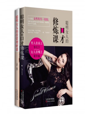 女人修練，從會投資理財開始（套裝2冊）