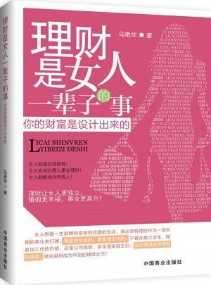 理財是女人一輩子的事