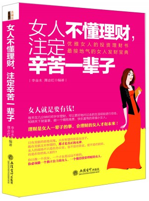 女人不懂理財，注定辛苦一輩子