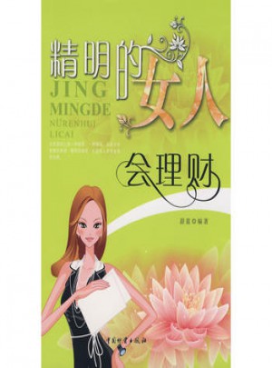 精明的女人會理財