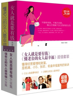 女人就是要有錢+懂老公的女人最幸福