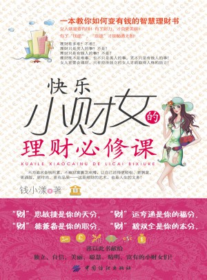 快樂小財女的理財必修課