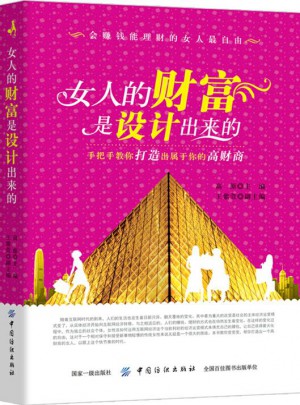 女人的財富是設計出來的