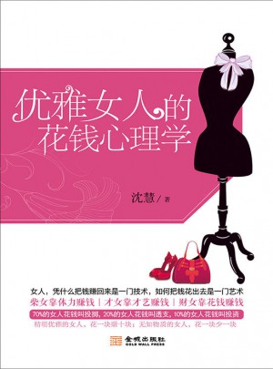 優雅女人的花錢心理學