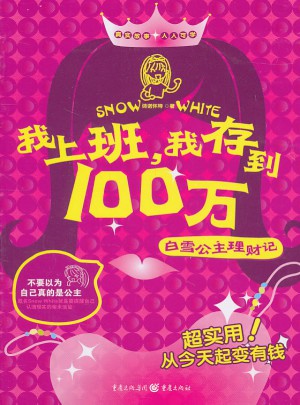 我上班，我存到100萬·白雪公主理財記