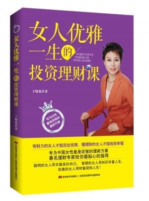女人優雅一生的投資理財課