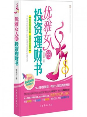 優雅女人的投資理財書