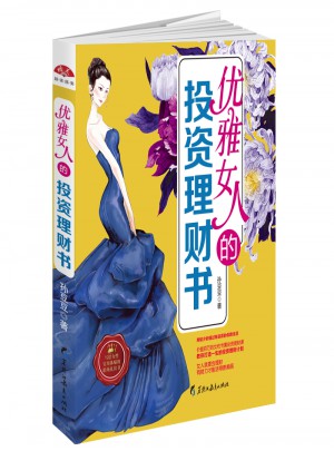 優雅女人的投資理財書
