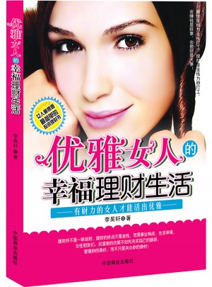 優雅女人的幸福理財生活