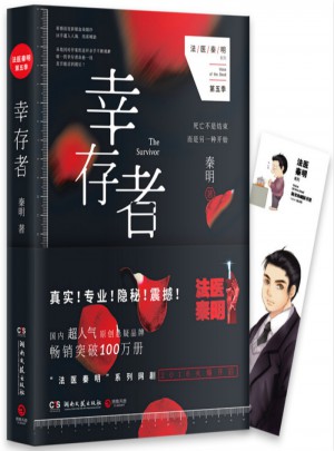 幸存者：法醫秦明系列第五季