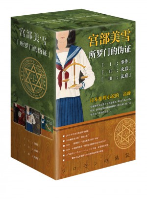 所羅門的偽證套裝：全三冊