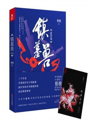 鎮墓獸