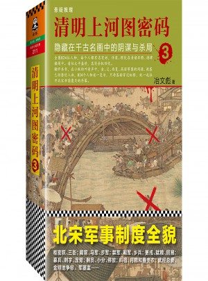 清明上河圖密碼3：隱藏在千古名畫中的陰謀與殺局