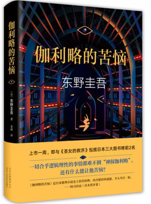 伽利略的苦惱：《嫌疑人X的獻身》之后的故事