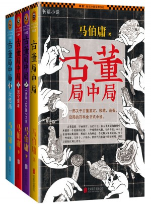 古董局中局·大全集（全四冊）