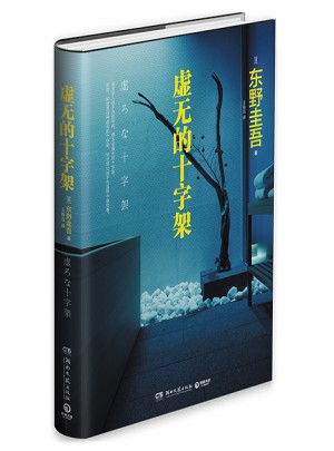 虛無的十字架