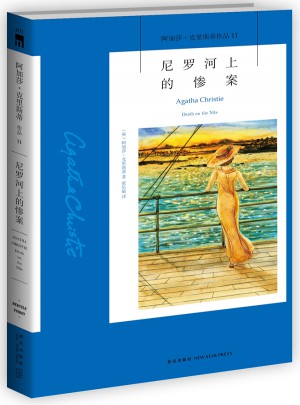 尼羅河上的慘案：阿加莎·克里斯蒂作品集11