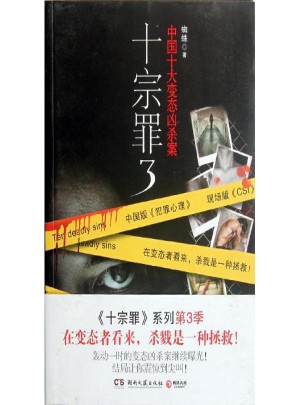 十宗罪3