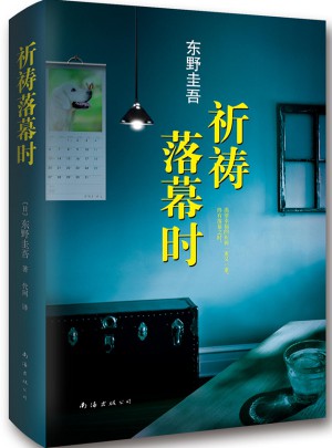 祈禱落幕時