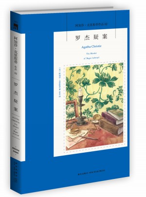 羅杰疑案:阿加莎·克里斯蒂作品集02