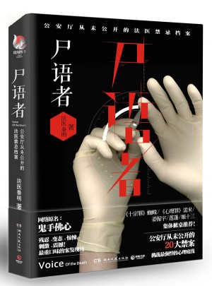 尸語者