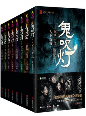 鬼吹燈全集（共8冊）