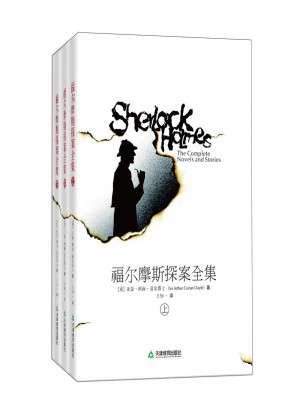 福爾摩斯探案全集（上中下）
