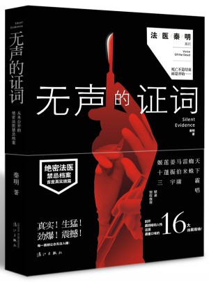 無聲的證詞：法醫秦明系列第二季