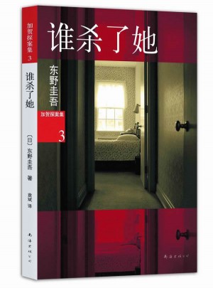 誰殺了她
