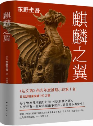 麒麟之翼