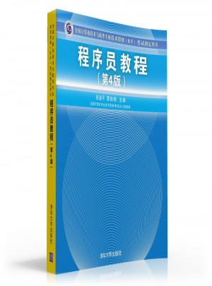 全國計算機技術與軟件專業技術資格(水平)考試指定用書程序員教程（第4版）