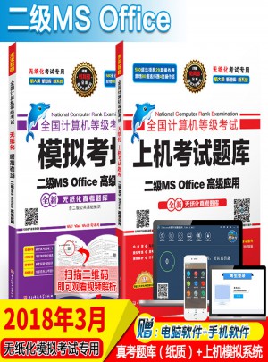 未來教育.全國計算機等級考試黃金搭檔套裝三合一二級MS Office高級應用（2018年3月）
