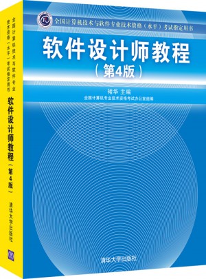 全國計算機技術與軟件專業技術資格（水平）考試指定用書軟件設計師教程（第4版）