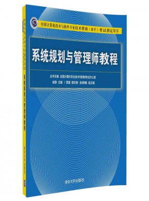 系統規劃與管理師教程
