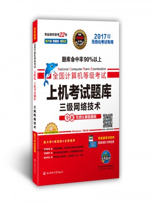未來教育.全國計算機等級考試上機考試題庫三級網絡技術（2017年無紙化考試專用）
