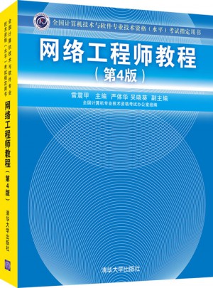 全國計算機技術與軟件專業技術資格(水平)考試指定用書網絡工程師教程（第4版）