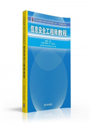 信息安全工程師教程