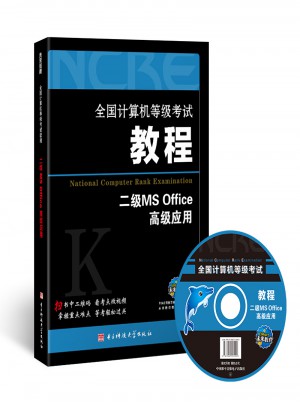 全國計算機等級考試教程二級MS Office高級應用