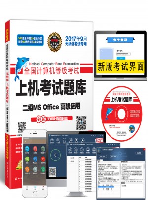 未來教育.全國計算機等級考試上機考試題庫二級MS Office高級應用（2017年9月）
