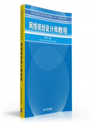 網絡規劃設計師教程