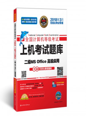 未來教育.全國計算機等級考試上機考試題庫二級MS Office高級應用（2018年3月）