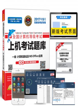 未來教育.全國計算機等級考試上機考試題庫一級計算機基礎及MS Office應用（2017年9月）