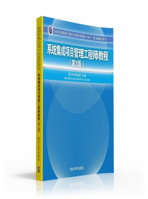 系統集成項目管理工程師教程（第2版）