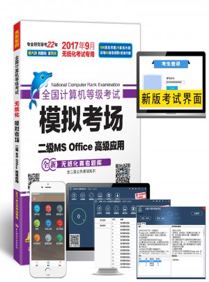 未來教育.全國計算機等級考試模擬考場二級MS Office高級應用（2017年9月）