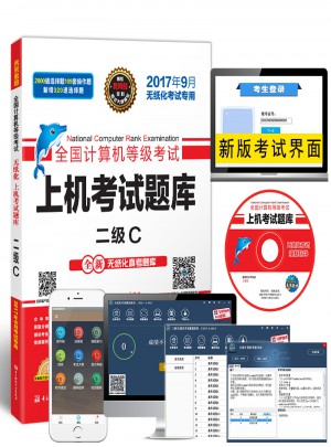 未來教育.全國計算機等級考試上機考試題庫二級C（2017年9月）