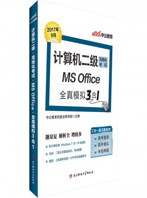 計算機二級考試中公計算機二級無紙化考試MS Office全真模擬3合1