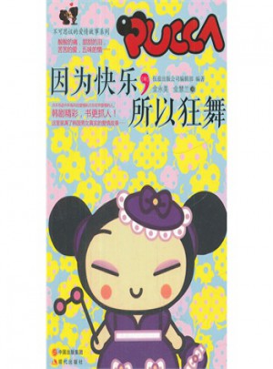 因為快樂所以狂舞