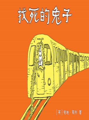 找死的兔子