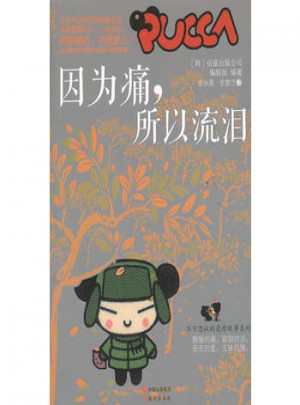 因為痛，所以流淚