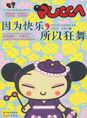 因為快樂，所以狂舞